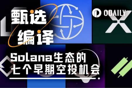 Solana生态潜力项目盘点：早期参与或迎高回报