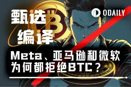 比特币企业储备困局：Meta、亚马逊、微软为何集体拒绝