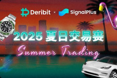 Deribit与SignalPlus联手推出2025夏日交易赛，30万USDC奖池引爆市场