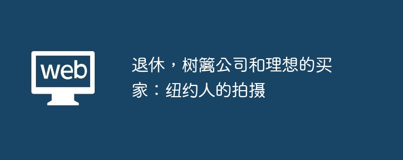 退休，树篱公司和理想的买家：纽约人的拍摄
