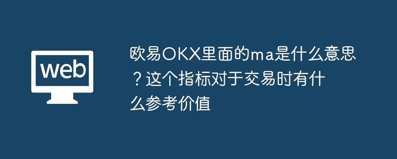 欧易OKX中EMA与MA的核心区别：交易者必知的技术分析指南