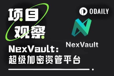 NexVault亮相：加密资产托管新范式开启