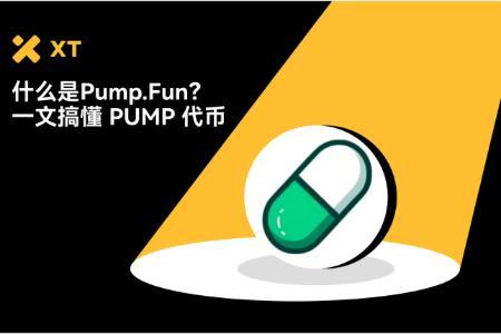 Pump.fun上线在即：1万亿PUMP代币如何玩转Solana meme币生态