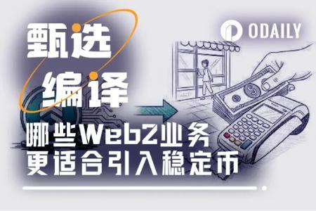 稳定币应用落地加速：四大企业场景深度解析