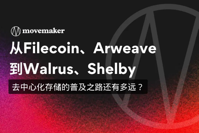 从Filecoin到Shelby：去中心化存储能否突破性能瓶颈？