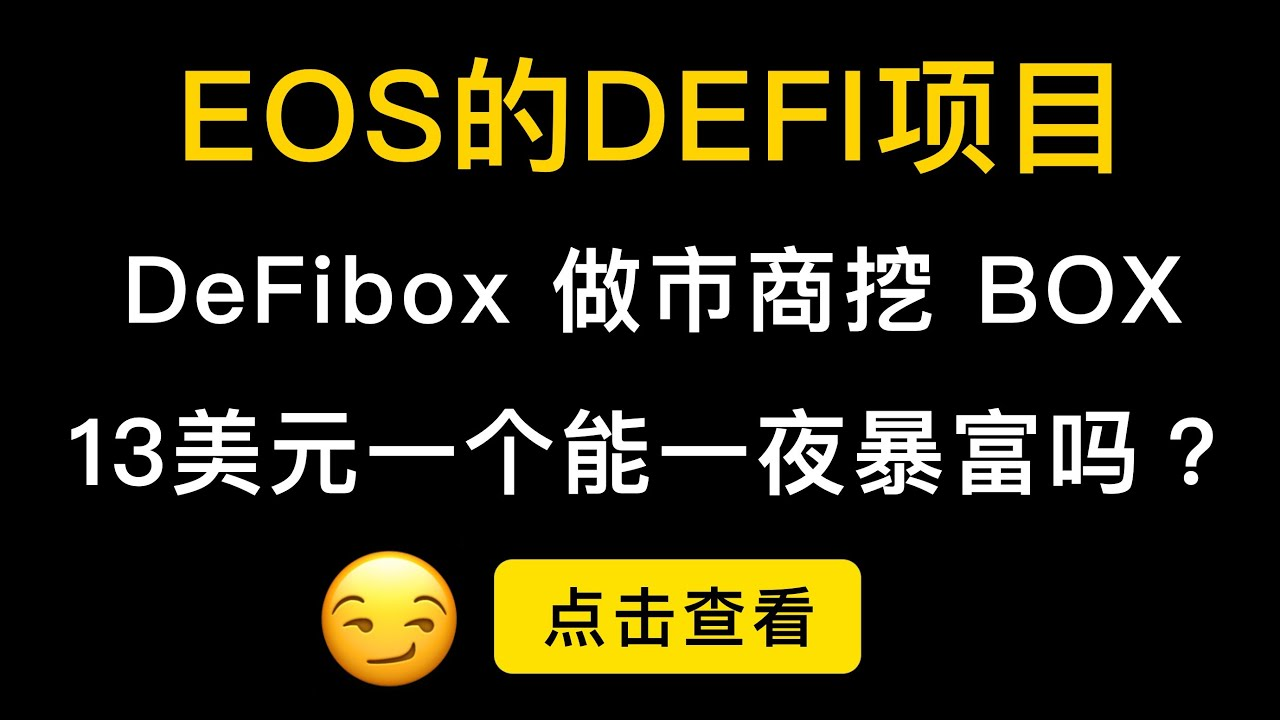 BOX挖矿全攻略：交易、做市与抵押铸币深度解析