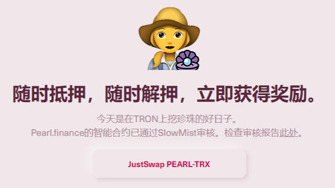 波场Pearl挖矿全攻略：低Gas高收益的DeFi新宠