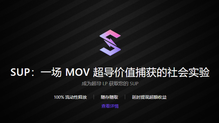 SUP挖矿倒计时开启！MOV超导池质押教程全解析