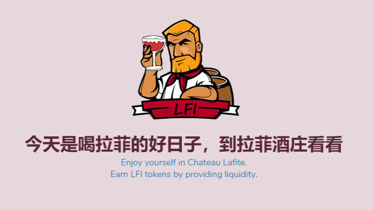 LaFi挖矿热潮爆发：LFI代币全靠挖矿产出，多矿池即将开放