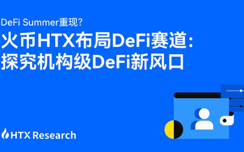 机构级DeFi Summer崛起：监管松绑与技术革新双轮驱动