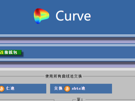 Curve头矿开启！CRV极速领取教程曝光