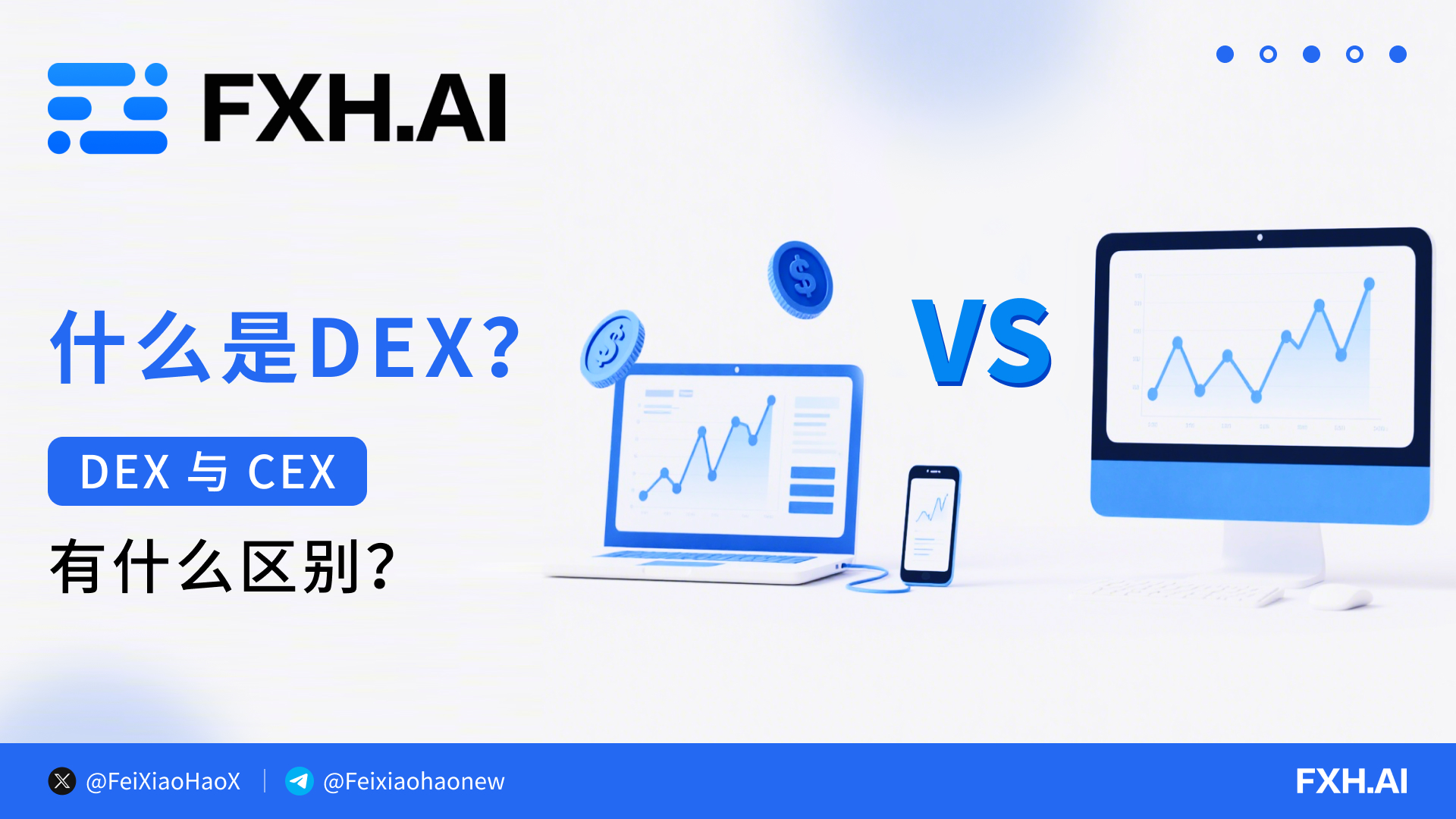 DEX去中心化交易所解析：安全与体验的权衡