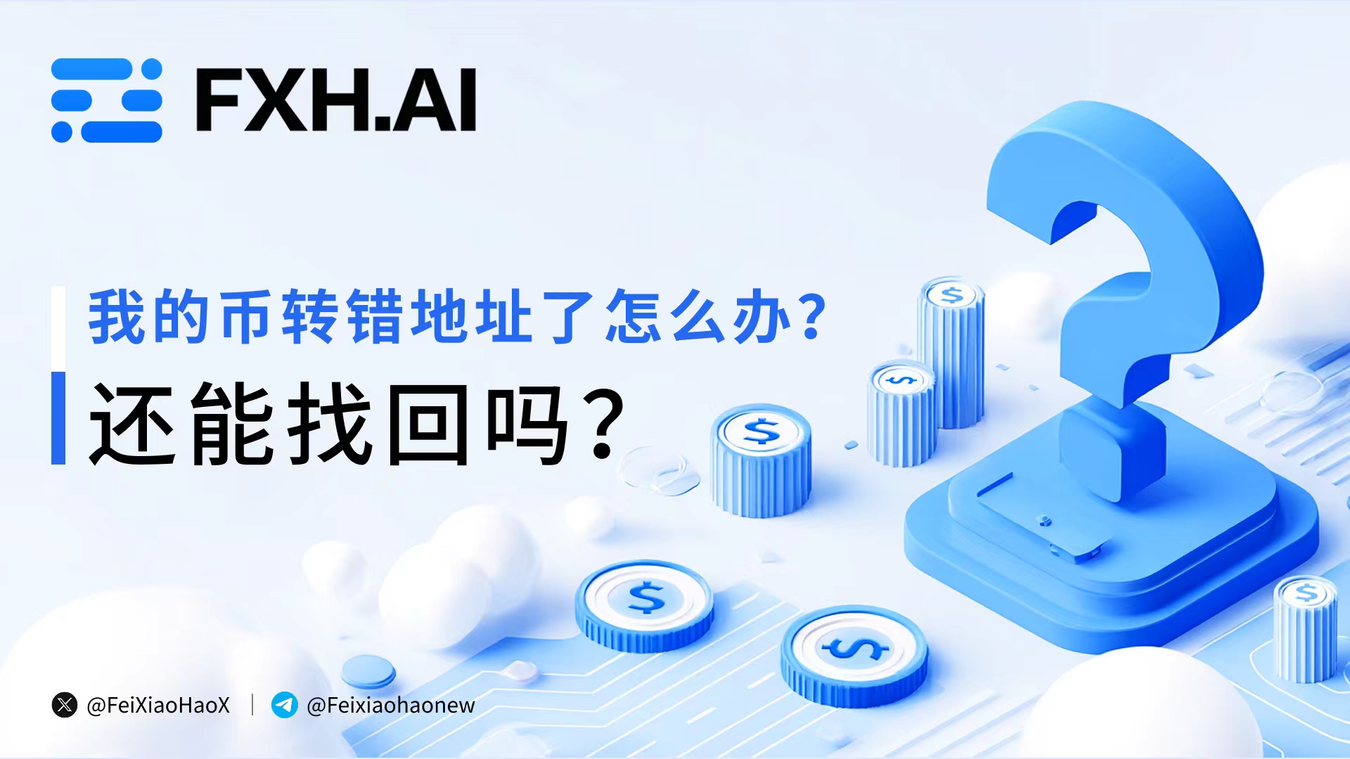 比特币转账错误怎么办？3种情况全解析