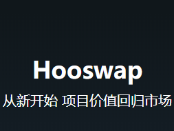 虎符Hooswap新教程：创建流动池与做市全攻略