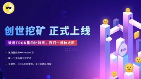 SUN创世挖矿开启：波场DeFi新星如何参与？