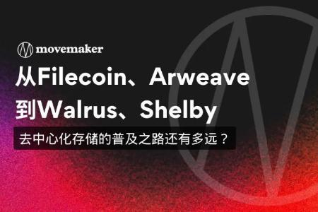 去中心化存储复兴？Shelby与Walrus如何重塑Web3可用性
