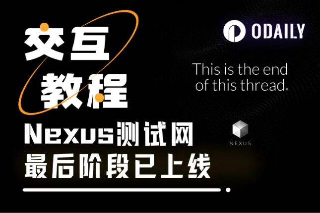 Nexus Testnet III上线：大陆可参与最后挖矿机会