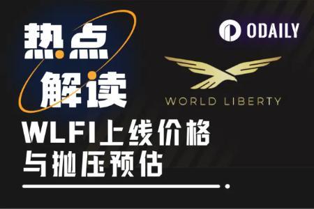 特朗普家族WLFI代币上线在即，比特币波动加剧市场关注