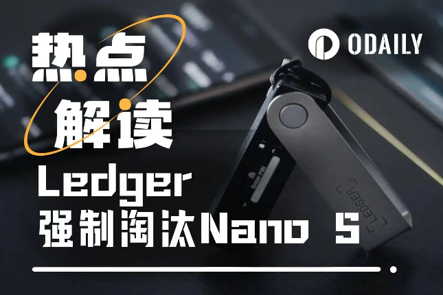 Ledger停止支持Nano S引争议，硬钱包之王自毁王座？