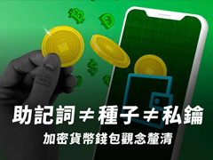加密货币钱包全解析：私钥、助记词与安全存放指南