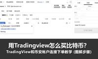 TradingView连接币安下单全流程图解：比特币交易一步到位