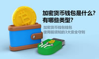 新手必看：加密货币钱包类型与安全守则全解析