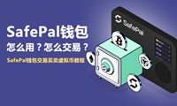 SafePal钱包使用全攻略：交易、安全与备份详解