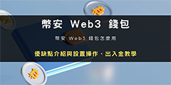 币安Web3钱包使用全攻略：多链管理+MPC安全技术详解