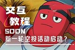 CZ背书引爆SOON生态：BigBang计划与NFT参与全攻略