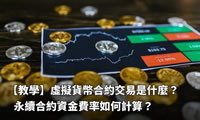 比特币永续合约交易全解析：资金费率与杠杆风险指南