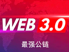 公链对比：比特币、以太坊与Solana谁是Web3最强公链？