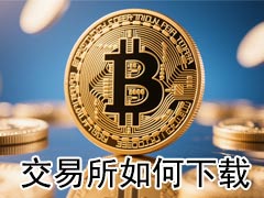 比特币交易所推荐与安全设置全指南：小白上车必读