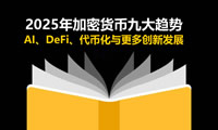 2025加密市场大变局：机构化加速与监管落地