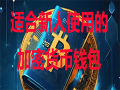 2025新手首选10大非托管比特币钱包：安全与便捷并重