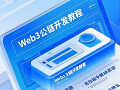 Web3公链开发全攻略：从Layer2到AppChain的实战路径