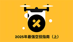 2025空投指南：Monad等5大项目布局红利，掌握链上活跃新趋势