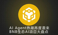 BNB Chain AI热潮再起：19个重点项目全解析