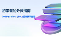 2025 Solana质押全指南：新手入门与税务解析