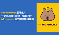 Movernance一站式DeFi平台解析：质押、发币与治理全指南
