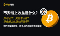 币安链上收益全解析：轻松参与DeFi的便捷通道