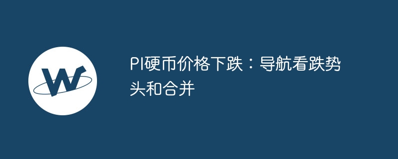 pi硬币价格下跌:导航看跌势头和合并