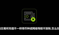 USDT充币网络选错怎么办？手把手教你找回转错链资产