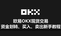 欧易OKX现货交易新手教程：资金划转、买入卖出全解析