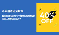 如何用币安推荐码省40%手续费？一键获取优惠攻略