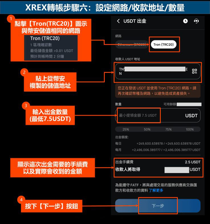 XREX转帐步骤六：设定网路-收款地址-数量