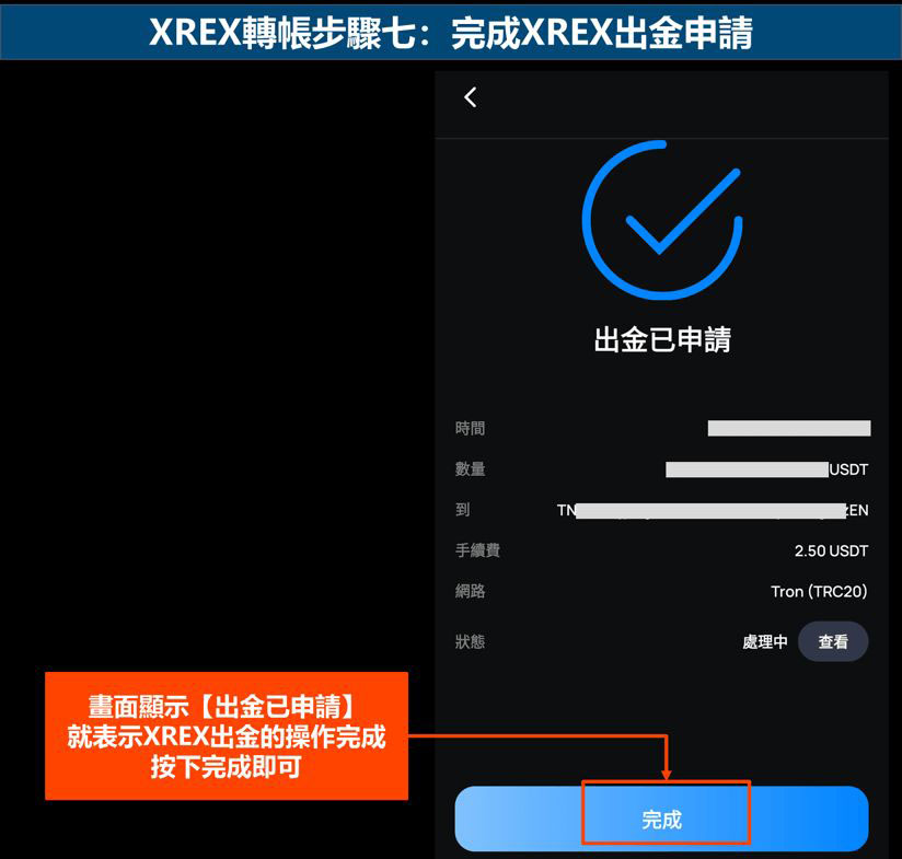 XREX转帐步骤七：完成XREX出金申请