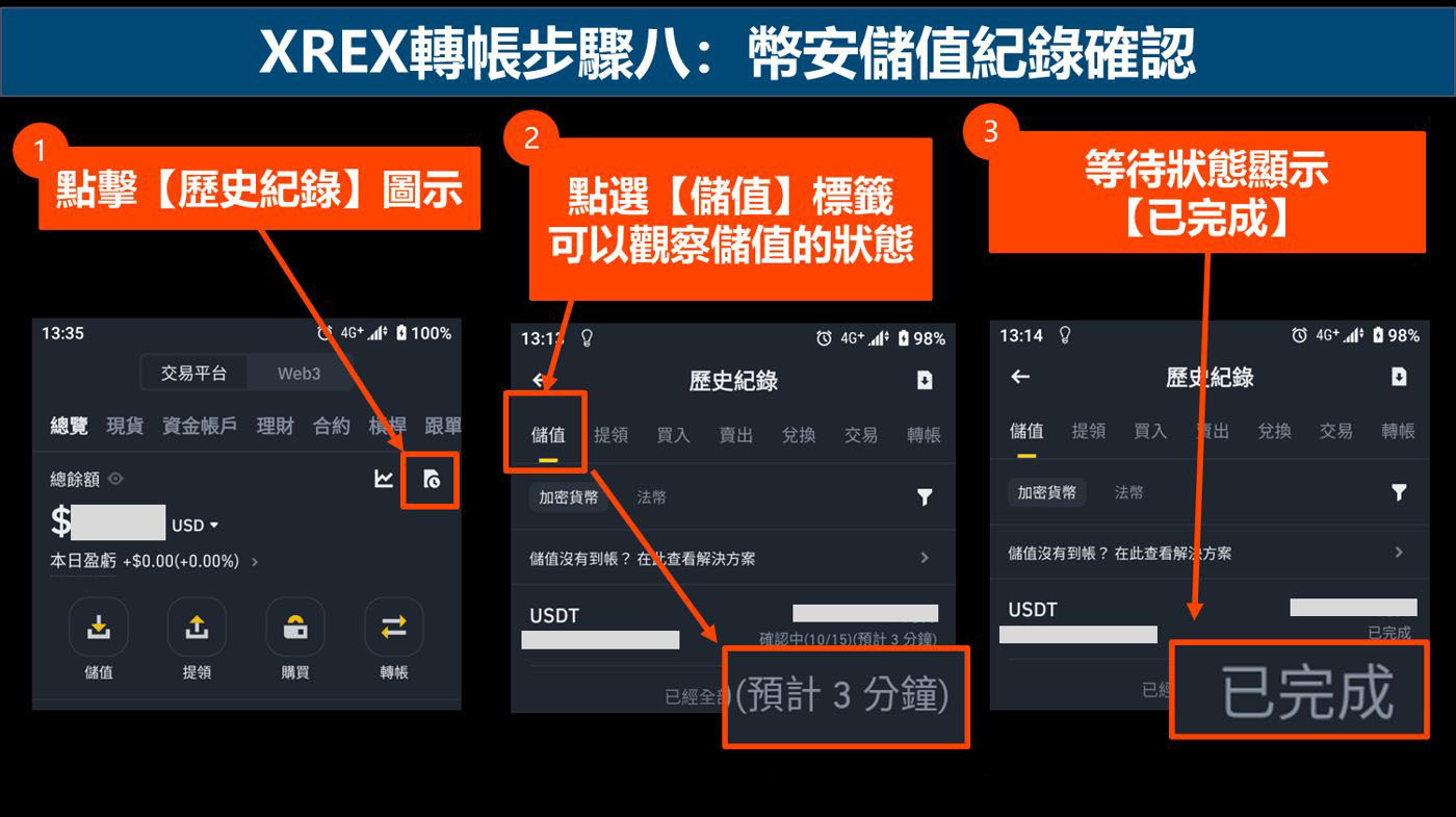 XREX转帐步骤八：币安储值纪录确认