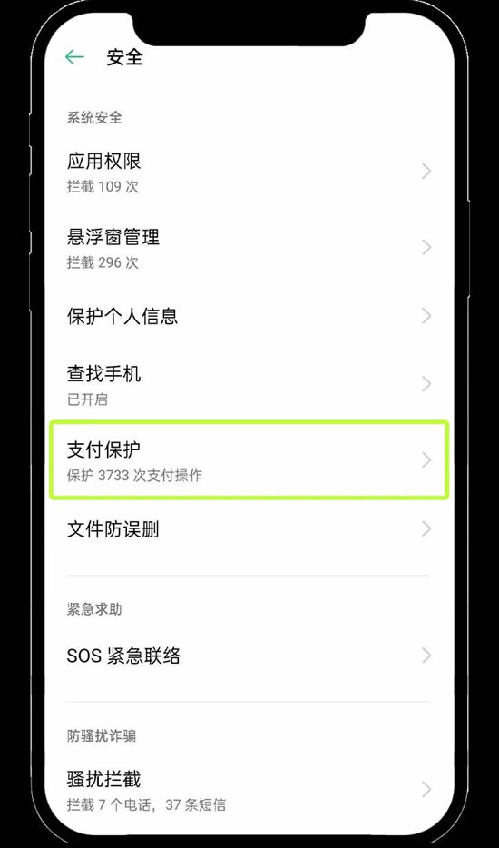 OPPO手机支付保护设置