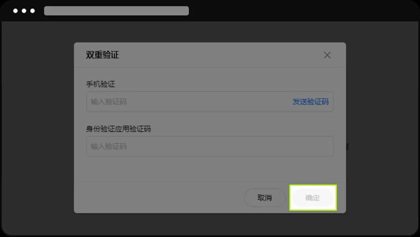 双重验证确认界面
