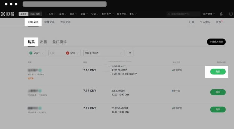 欧易C2C商家选择界面